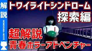 【解説】よくわかる『トワイライトシンドローム 探索編』ストーリー解説【#モモクマ動画】