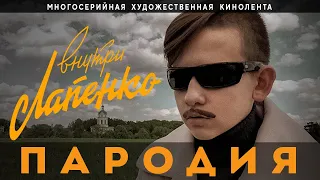 ПАРОДИЯ НА ЛАПЕНКО. (Инженер, Журналист, Ричард Сапогов, Багровый Фантомас и др.)