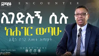 ልጄን በ12 አመቱ አጣሁት ፓስተር ዮሐንስ በቀለ#demasko #Encounter#SemayTube #Demasko #YOHANS BEKEL