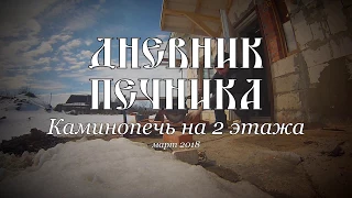 Дневник Печника  Каминопечь на 2 этажа  Печник Могилев