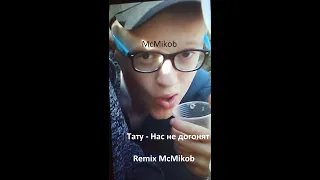 Тату - Нас не догонят(Ramix McMikob)