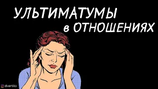 Ультиматумы в отношениях.