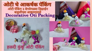 Oti packing ideas | बाहुलीची ओटी | oti decoration ideas | ओटी पॅकिंग | Decorative oti packing ideas