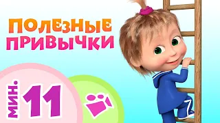 TaDaBoom песенки для детей 🛏 🚿Полезные привычки🚿🛏 Коллекция песен 🎶 Маша и Медведь 🐻