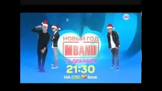 31 декабря на СТС Love "Новый год с MBAND"