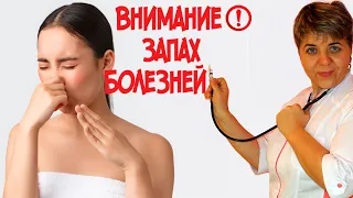 🔴 ВАЖНО!  Запах болезни 💊 Диагноз по запаху  💊 Чем пахнет РАК и другие болезни?