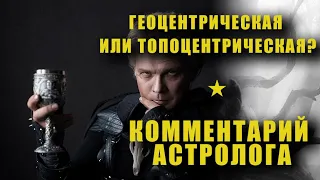 Геоцентрическая или топоцентрическая?