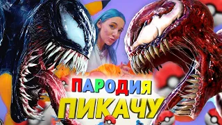 Песня Клип ВЕНОМ и КАРНАЖ Mia Boyka & Егор Шип ПИКАЧУ ПАРОДИЯ Веном 2 Да будет Карнаж VENOM CARNAGE