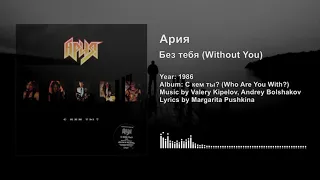 Ария — Без тебя (Aria — Without You) Lyrics & English Subtitles
