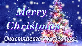 Merry Christmas! Video congratulations! Поздравление с Рождеством 25 декабря! Счастливого Рождества!