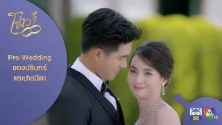 Pre-Wedding คือความจริงไม่ใช่ความฝันของปรินทร์และมิตา |โซ่เวรี EP.15 ตอนจบ | 13 ก.ย. 63