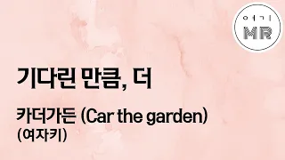 기다린 만큼, 더 - 카더가든 (Car the garden) (여자키F/+2) 여기MR / Karaoke / Music / 노래방