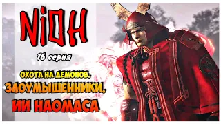 Nioh детальное прохождение I 16. Охота на демонов. Злоумышленники. Ии Наомаса