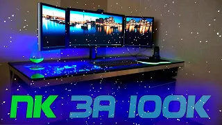 ПК за 100к | компьютер за 100000 рублей в 2020