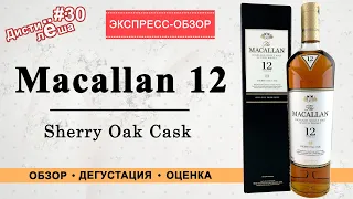 #30 - Виски The Macallan 12 Sherry Oak Cask. Херес или не херес? Коротко в деталях.