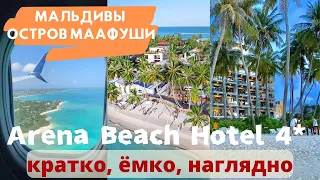 Arena Beach Hotel 4 Мальдивы, остров Маафуши. Видеообзор отеля. Песчаный пляж. Семейный отдых