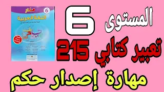 تعبير كتابي مهارة إصدار حكم الصفحة 215 منار اللغة العربية المستوى السادس