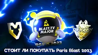 Что закупать в Blast paris major 2023?