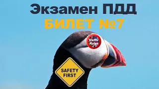 🔝 Разбор билетов пдд 2022 🔝 Билеты пдд 2022 🠊 Самые свежие билеты / Traffic Rules / билет пдд 7 Б