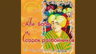 Али-Баба и сорок разбойников (Часть 1)