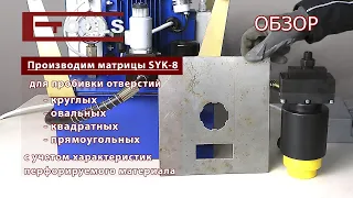 Пресс для перфорации листового металла SYK-8A