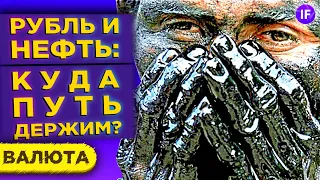 Что будет с рублем в конце 2020 года? Будущее нефтяных цен / Валютный обзор