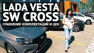 Сравнение цен и комплектаций LADA VESTA SW CROSS 2018