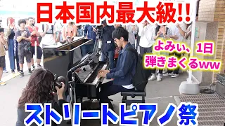 日本最大級のストリートピアノ祭「STREET PIANO JAM」に出演して、4会場で1日弾きまくったｗｗｗ byよみぃ【全編公開】