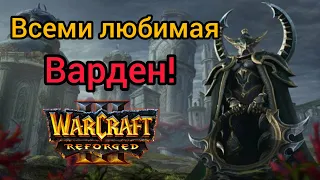 Всеми любимая Варден‼️ LawLiet (Ne) vs Eer0 (Ud) Warcraft 3 Reforged