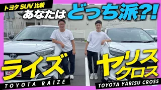 【ライズVSヤリスクロス】車屋社員が選んだ愛車！トヨタの人気SUVの2台の違いは？内装・外装のデザイン・それぞれのいいところ、惜しいポイントなど正直レビューします！