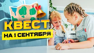 Квест на 1 сентября для дома. Бесплатный сценарий