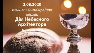 2020.08.02 недільне богослужіння церкви "Дім Небесного Архітектора"