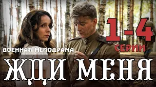 Жди меня. 1-4 серия (2020) Военная Мелодрама - Русские сериалы анонс