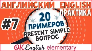 20 примеров #7: Present Simple вопросы | АНГЛИЙСКИЙ ЯЗЫК Ok English Elementary