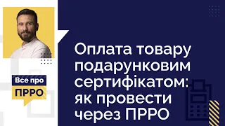 Оплата товару подарунковим сертифікатом: як провести через ПРРО | 22.02.2023