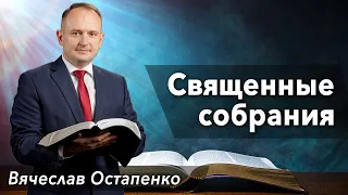 "Священные собрания" -проповедь