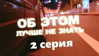 Об этом лучше не знать / Серия 2 / Мелодрама HD