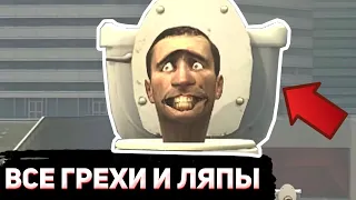 ВСЕ ГРЕХИ И ЛЯПЫ: "SKIBIDI TOILET" | СКИБИДИ ТУАЛЕТ ОШИБКИ И НЕЛОГИЧНОСТИ