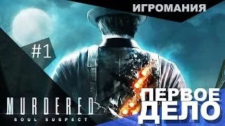 Прохождение Murdered: Soul Suspect #1 - Первое дело!