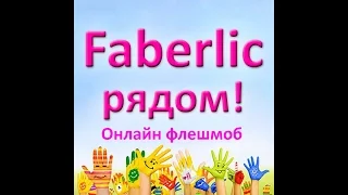 Онлайн флешмоб Фаберлик рядом