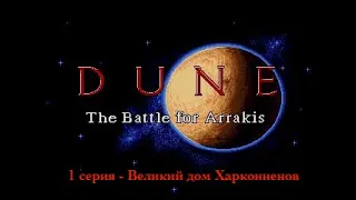 Dune: The Battle for Arrakis - 1 серия - Великий Дом Харконенов