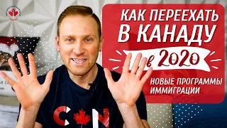 ИММИГРАЦИЯ В КАНАДУ В 2020 | Новые программы иммиграции | Как улучшить баллы в Express Entry