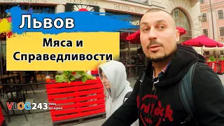 Дорогами Львова; Наказание гостей в Мяса и Справедливости | Глазами туриста