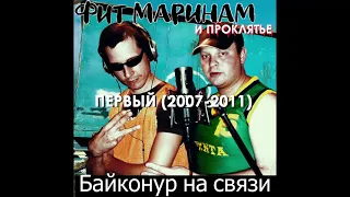 Фит Маринам и проклятье - Байконур на связи (Official Audio)