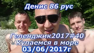 Денис 86 рус.Геленджик2017#40.Купаемся в море.(03/06/2017г)