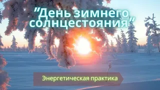 День зимнего солнцестояния Энергетическая практика