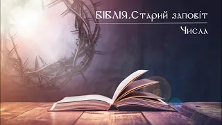 Біблія | Старий заповіт | Книга Числа | слухати онлайн українською | переклад І. Огієнко