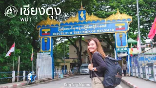 เที่ยวเชียงตุง🇲🇲 EP.1 จากด่านแม่สายสู่เชียงตุง พม่า | Keng Tung, Myanmar