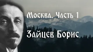 Москва.  Часть 1. Зайцев Борис