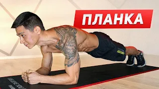 ПЛАНКА - самое простое и эффективное упражнение для дома!